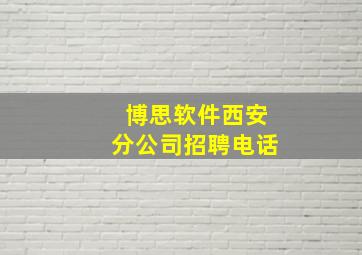 博思软件西安分公司招聘电话