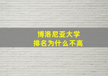 博洛尼亚大学排名为什么不高