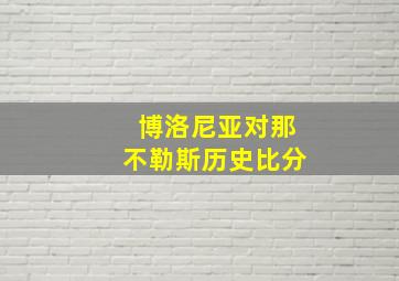 博洛尼亚对那不勒斯历史比分