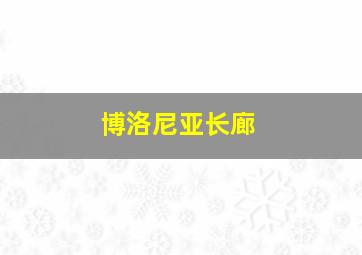 博洛尼亚长廊