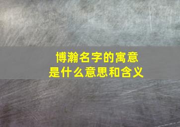 博瀚名字的寓意是什么意思和含义