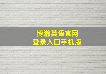 博瀚英语官网登录入口手机版