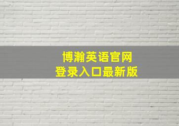 博瀚英语官网登录入口最新版