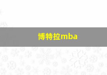 博特拉mba