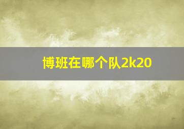 博班在哪个队2k20