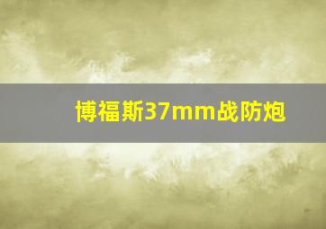 博福斯37mm战防炮