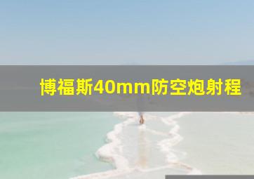 博福斯40mm防空炮射程