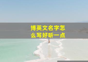 博英文名字怎么写好听一点