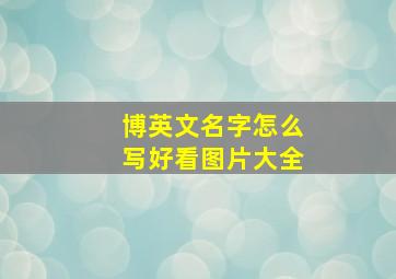 博英文名字怎么写好看图片大全