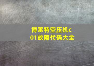 博莱特空压机c01故障代码大全