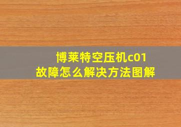 博莱特空压机c01故障怎么解决方法图解