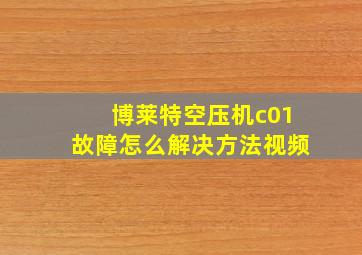 博莱特空压机c01故障怎么解决方法视频