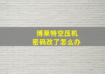 博莱特空压机密码改了怎么办