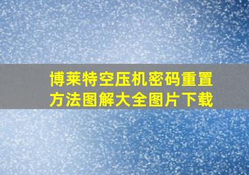 博莱特空压机密码重置方法图解大全图片下载