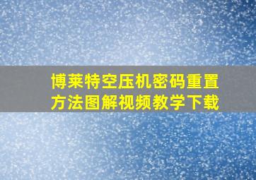 博莱特空压机密码重置方法图解视频教学下载