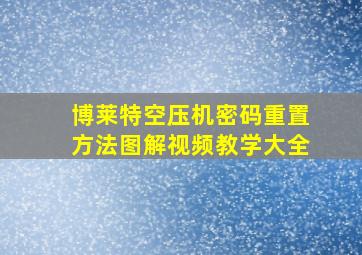 博莱特空压机密码重置方法图解视频教学大全