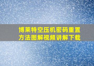 博莱特空压机密码重置方法图解视频讲解下载