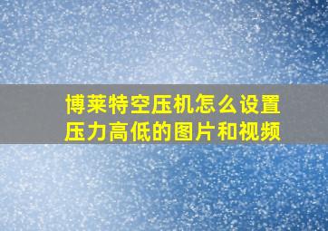 博莱特空压机怎么设置压力高低的图片和视频