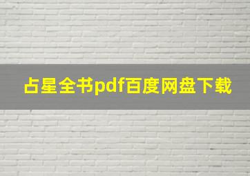 占星全书pdf百度网盘下载