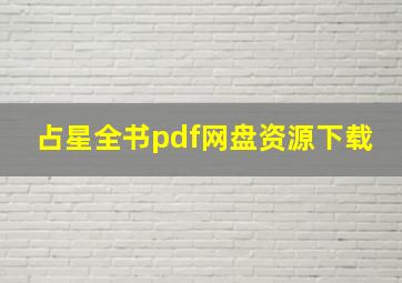 占星全书pdf网盘资源下载