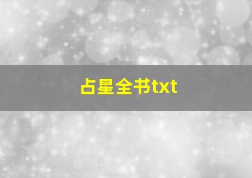 占星全书txt