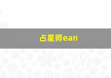 占星师ean