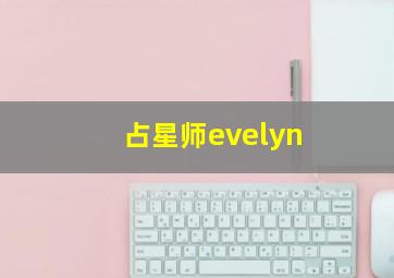 占星师evelyn