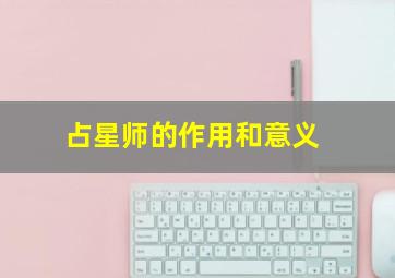 占星师的作用和意义