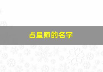 占星师的名字