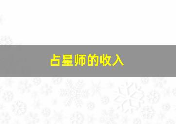 占星师的收入