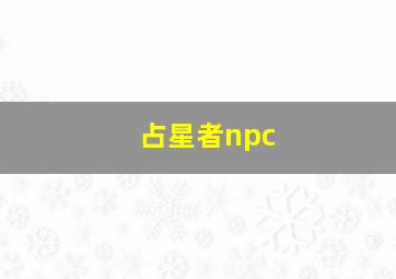 占星者npc