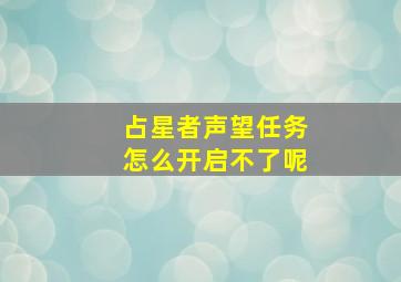 占星者声望任务怎么开启不了呢