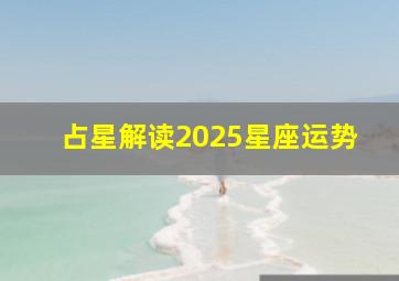 占星解读2025星座运势