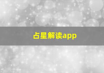 占星解读app