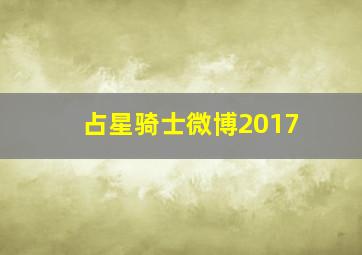 占星骑士微博2017