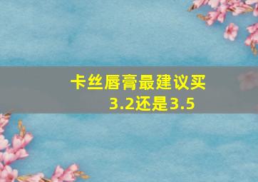 卡丝唇膏最建议买3.2还是3.5