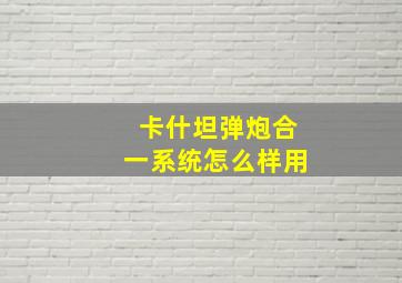 卡什坦弹炮合一系统怎么样用