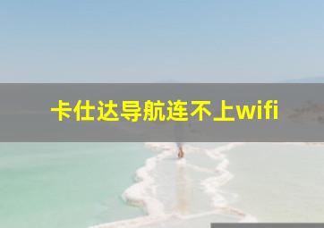 卡仕达导航连不上wifi