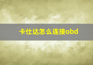 卡仕达怎么连接obd