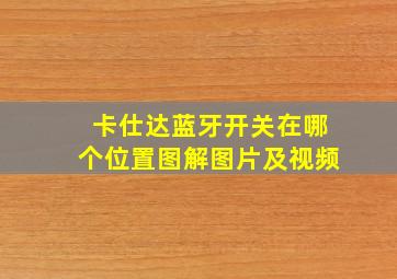 卡仕达蓝牙开关在哪个位置图解图片及视频