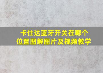 卡仕达蓝牙开关在哪个位置图解图片及视频教学