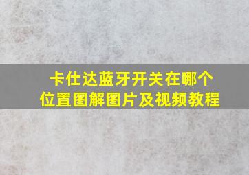 卡仕达蓝牙开关在哪个位置图解图片及视频教程