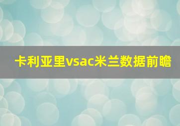 卡利亚里vsac米兰数据前瞻