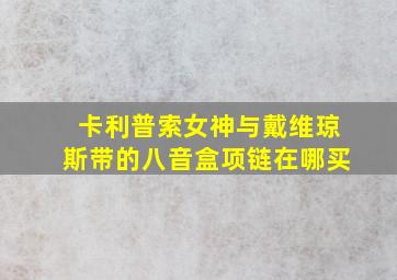 卡利普索女神与戴维琼斯带的八音盒项链在哪买