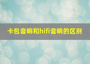 卡包音响和hifi音响的区别