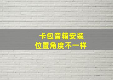 卡包音箱安装位置角度不一样