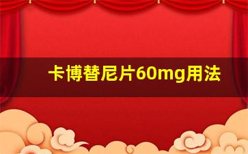 卡博替尼片60mg用法