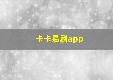 卡卡易刷app