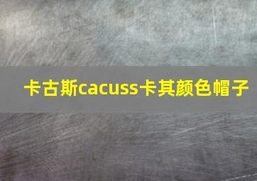 卡古斯cacuss卡其颜色帽子