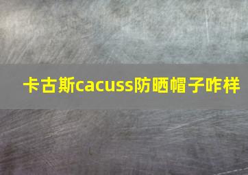 卡古斯cacuss防晒帽子咋样